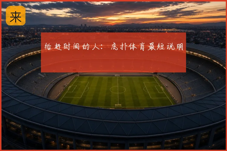 给赶时间的人：虎扑体育最短说明