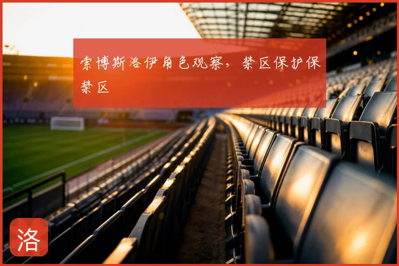 索博斯洛伊角色观察，禁区保护保禁区