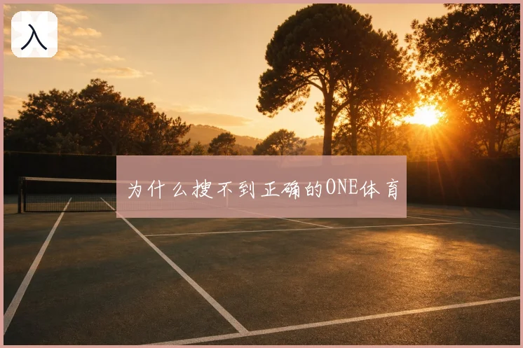 为什么搜不到正确的ONE体育