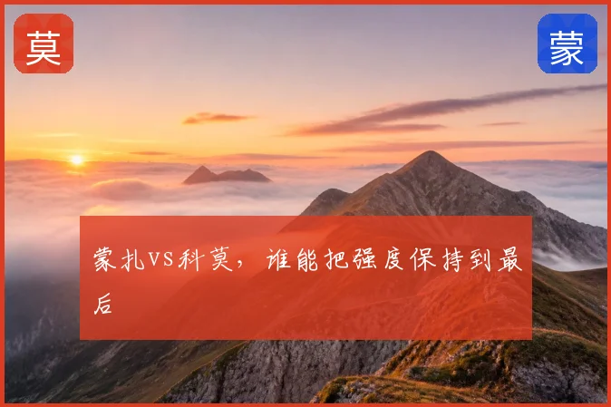 蒙扎vs科莫，谁能把强度保持到最后